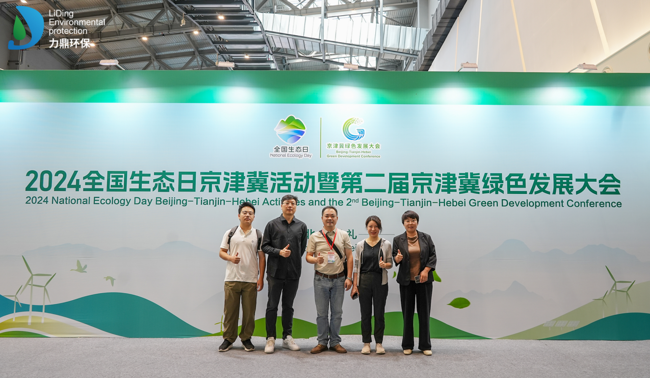 2024年全國生態(tài)日京津冀活動暨第二屆京津冀綠色發(fā)展大會在張家口市開幕，力鼎出席！