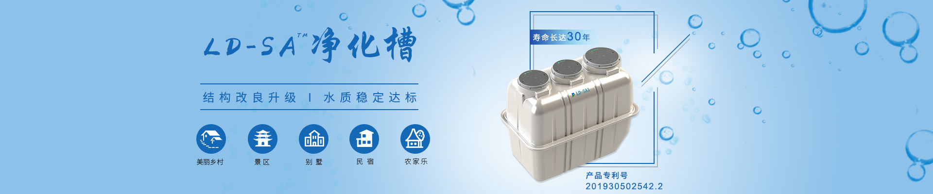 LD-SA凈化槽結(jié)構(gòu)改良升級(jí)，水質(zhì)穩(wěn)定達(dá)標(biāo)，適用于農(nóng)村、景區(qū)、別墅區(qū)、民宿農(nóng)家樂等項(xiàng)目