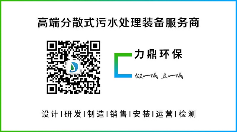 污水處理設(shè)備廠(chǎng)家力鼎環(huán)保